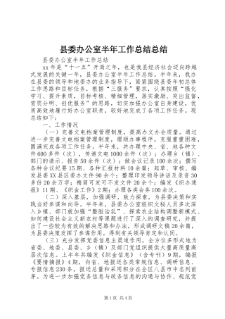 2024年县委办公室半年工作总结总结