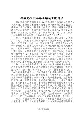 2024年县委办公室半年总结会上的致辞