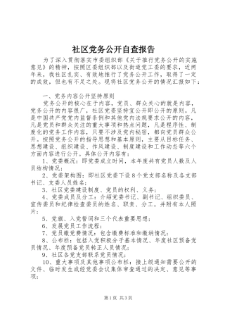 2024年社区党务公开自查报告