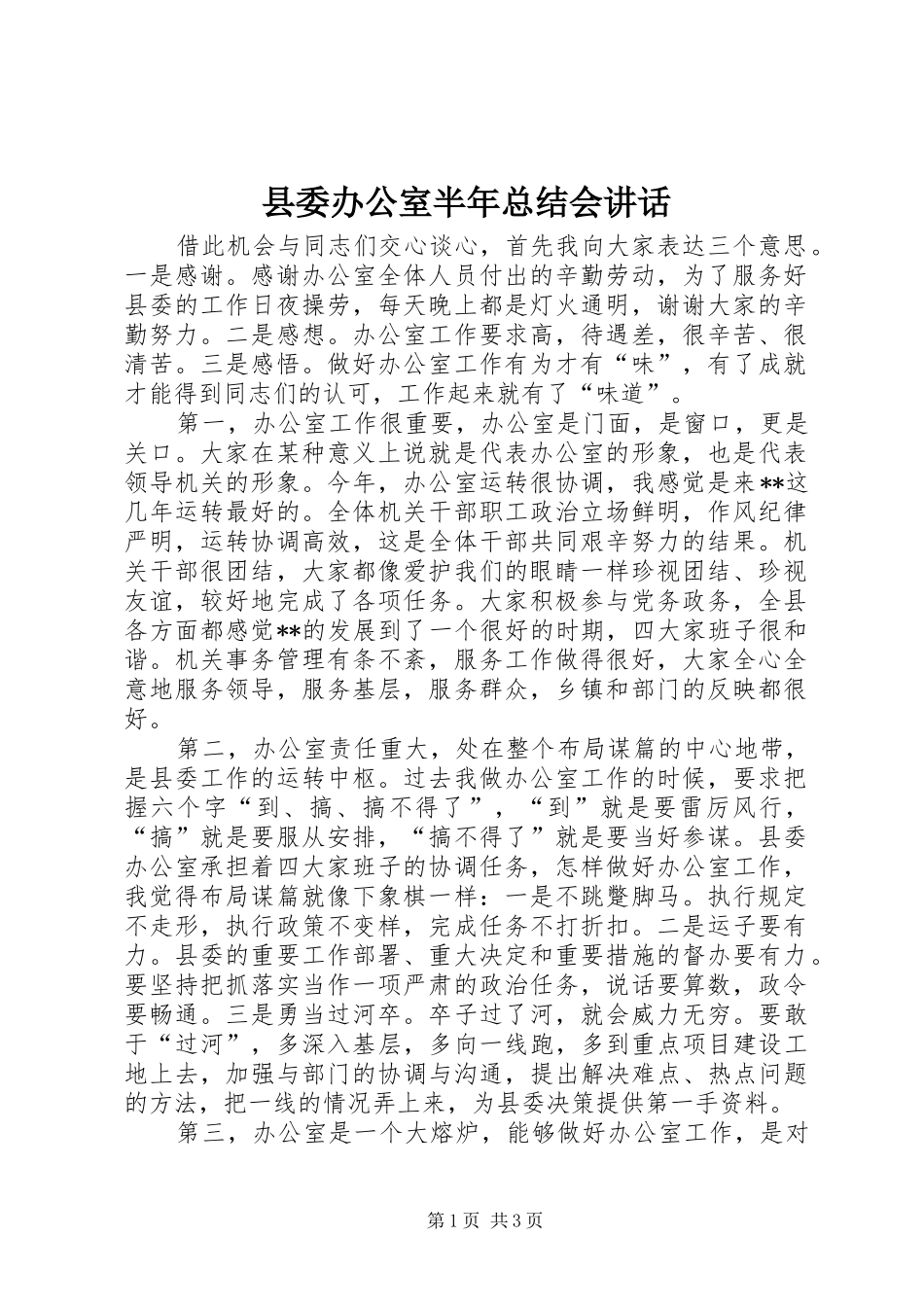 2024年县委办公室半年总结会致辞_第1页