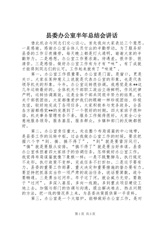 2024年县委办公室半年总结会致辞