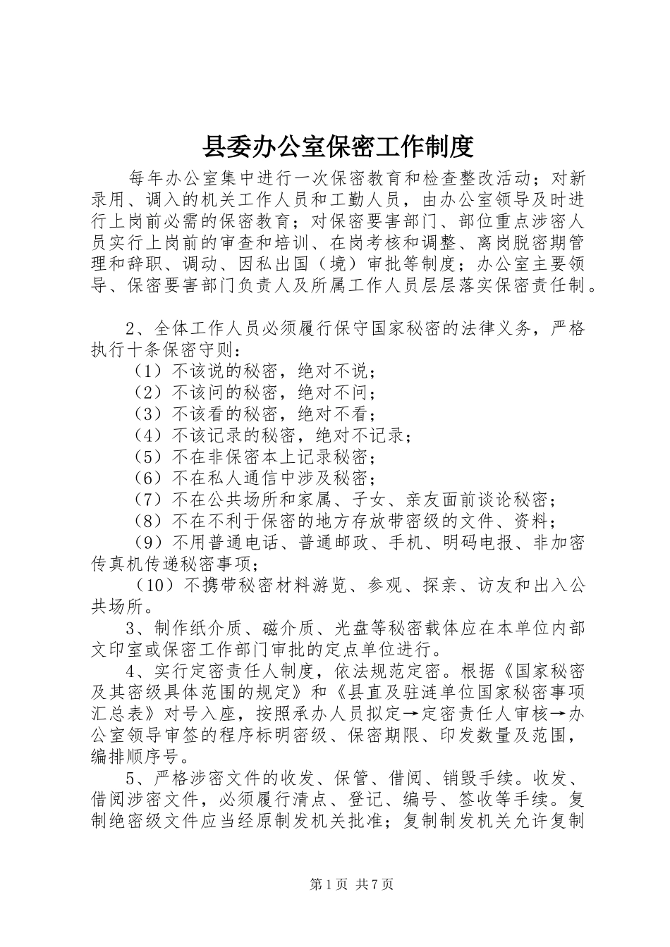 2024年县委办公室保密工作制度_第1页
