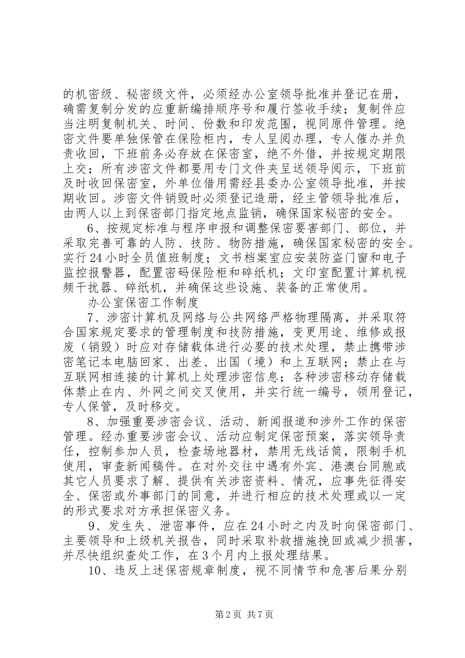 2024年县委办公室保密工作制度_第2页