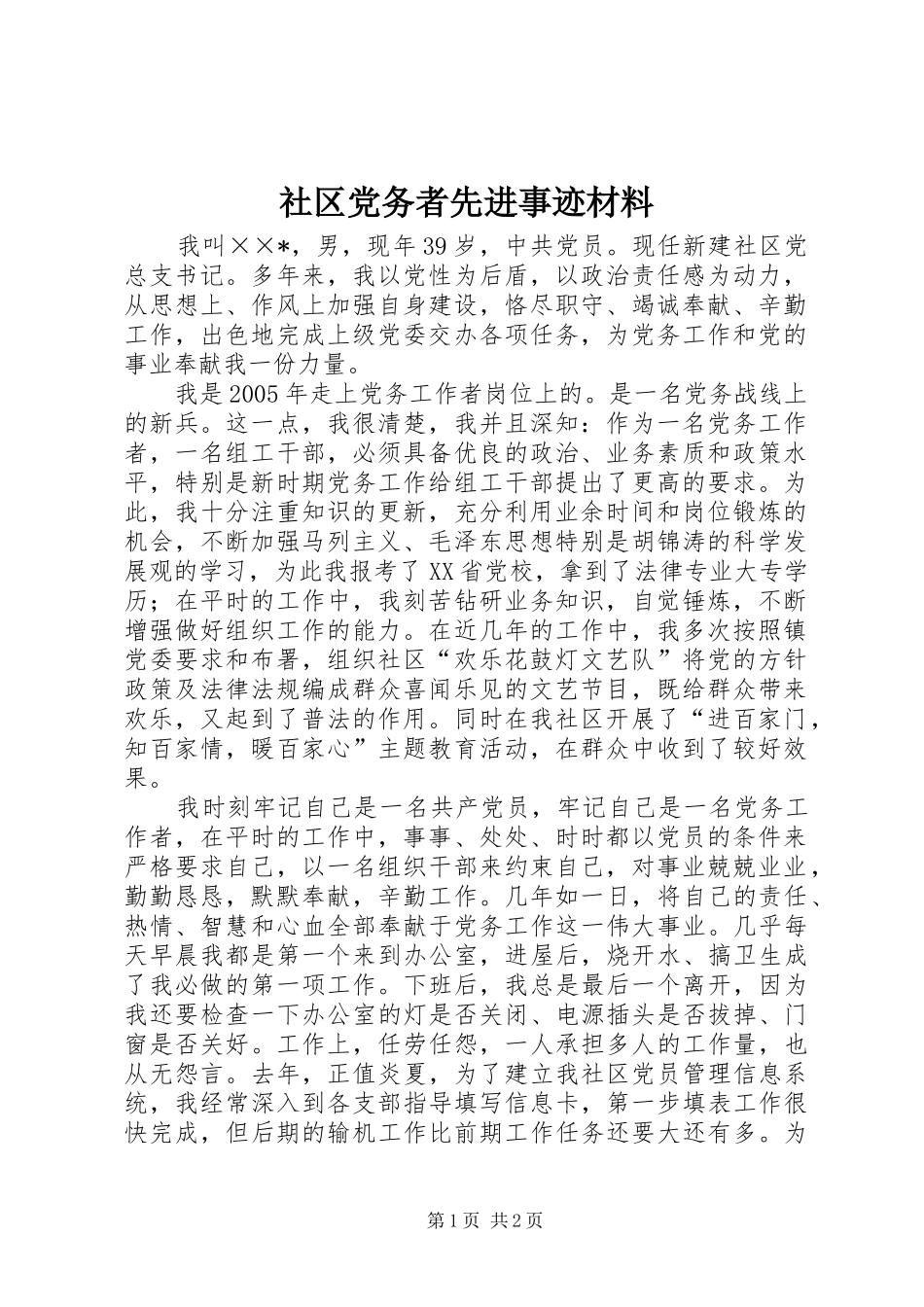 2024年社区党务者先进事迹材料_第1页