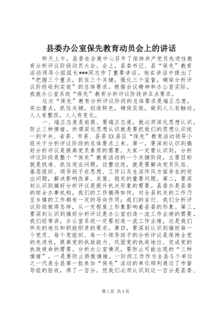2024年县委办公室保先教育动员会上的致辞