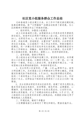 2024年社区党小组服务群众工作总结