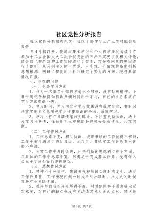 2024年社区党性分析报告