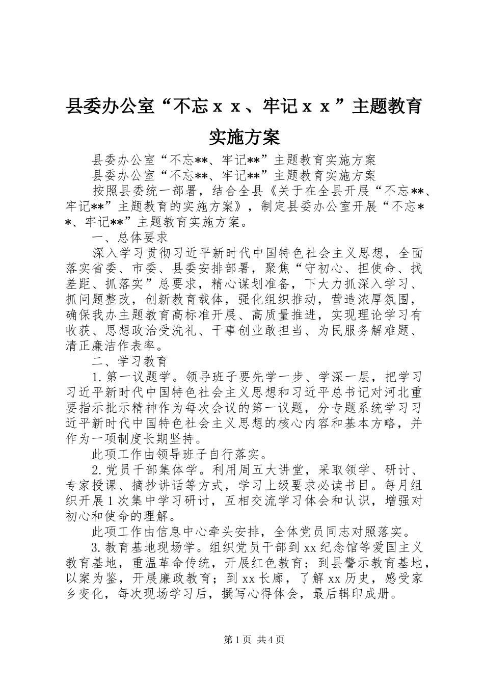 2024年县委办公室不忘ｘｘ牢记ｘｘ主题教育实施方案_第1页
