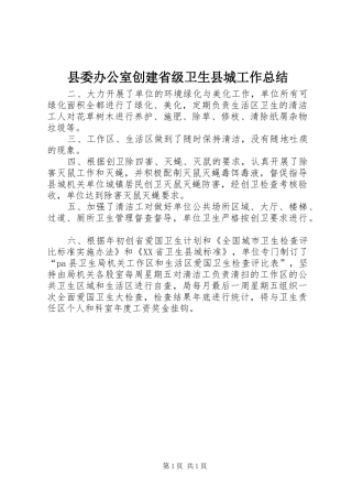 2024年县委办公室创建省级卫生县城工作总结