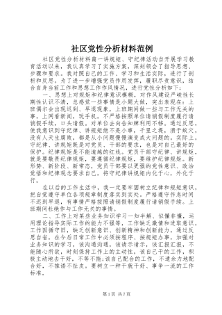 2024年社区党性分析材料范例