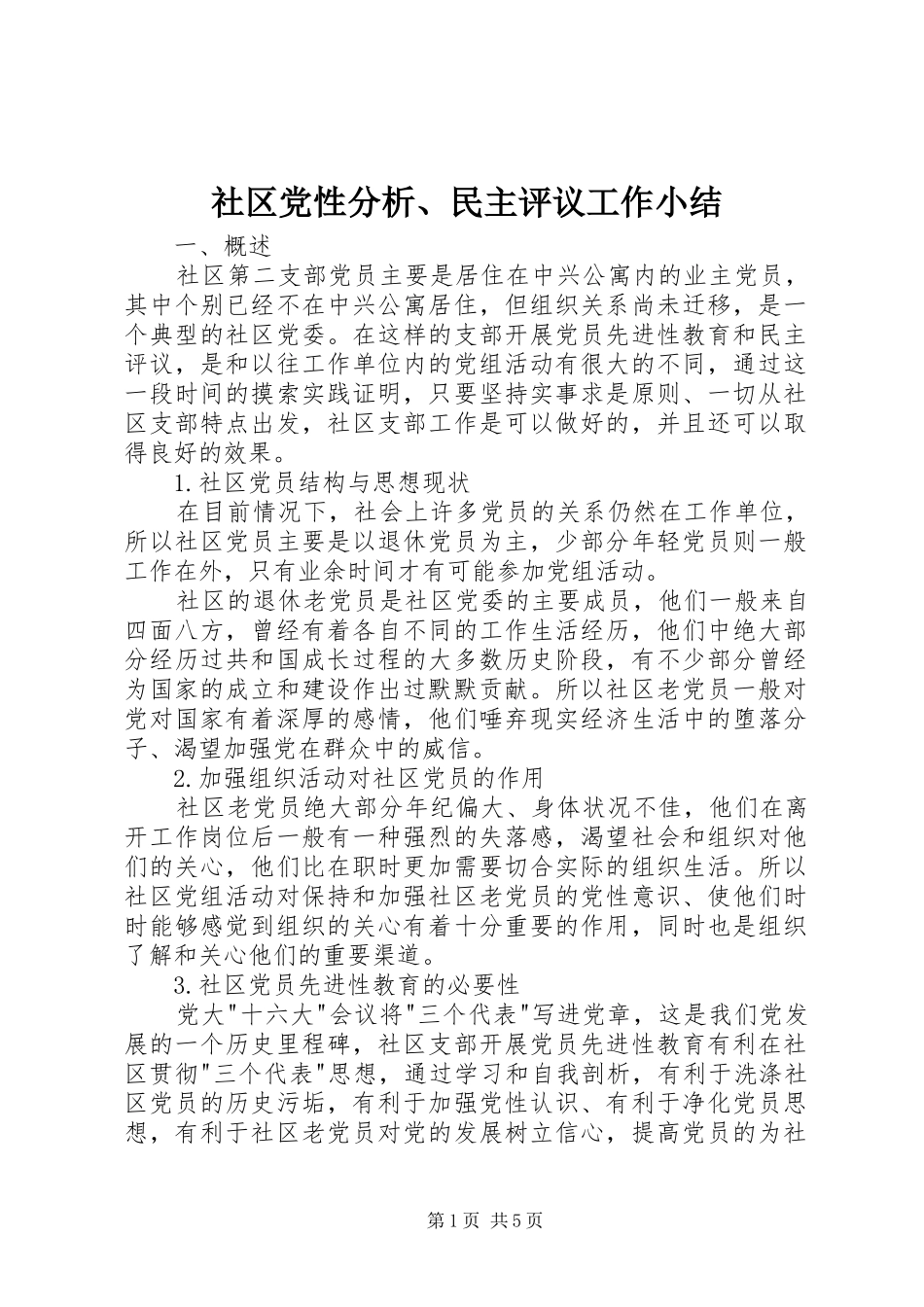 2024年社区党性分析民主评议工作小结_第1页