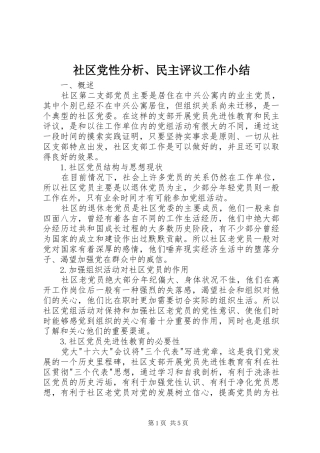 2024年社区党性分析民主评议工作小结