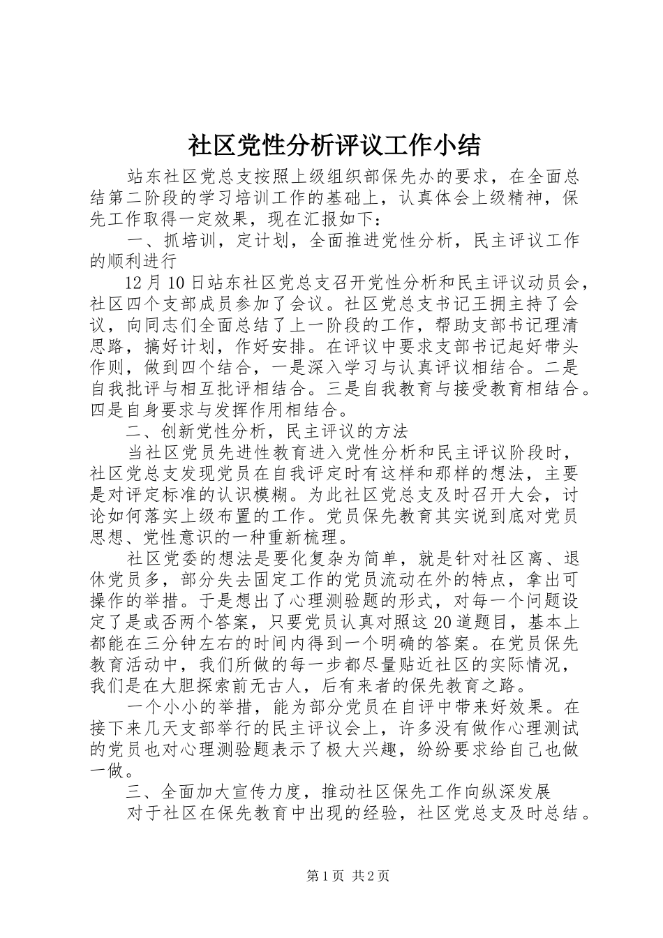 2024年社区党性分析评议工作小结_第1页