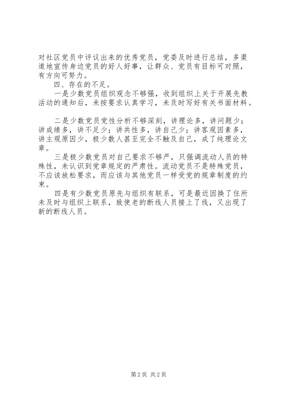 2024年社区党性分析评议工作小结_第2页