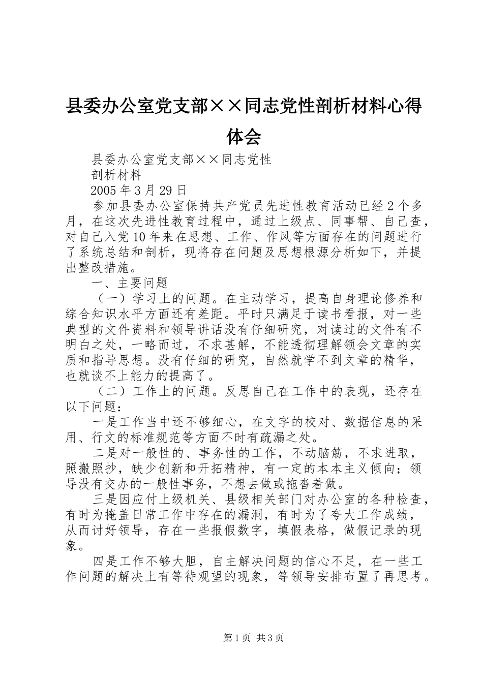2024年县委办公室党支部同志党性剖析材料心得体会_第1页