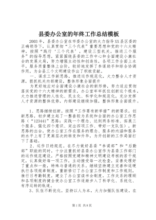 2024年县委办公室的年终工作总结模板