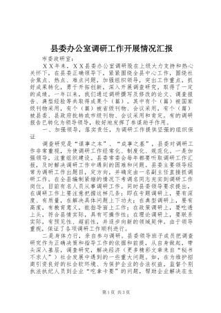 2024年县委办公室调研工作开展情况汇报