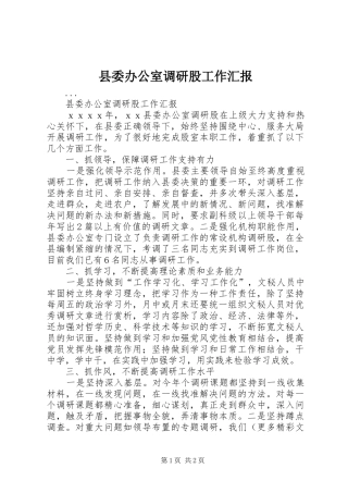 2024年县委办公室调研股工作汇报