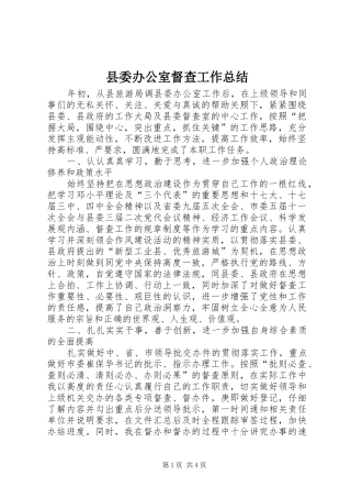 2024年县委办公室督查工作总结