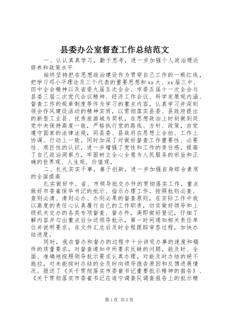 2024年县委办公室督查工作总结范文