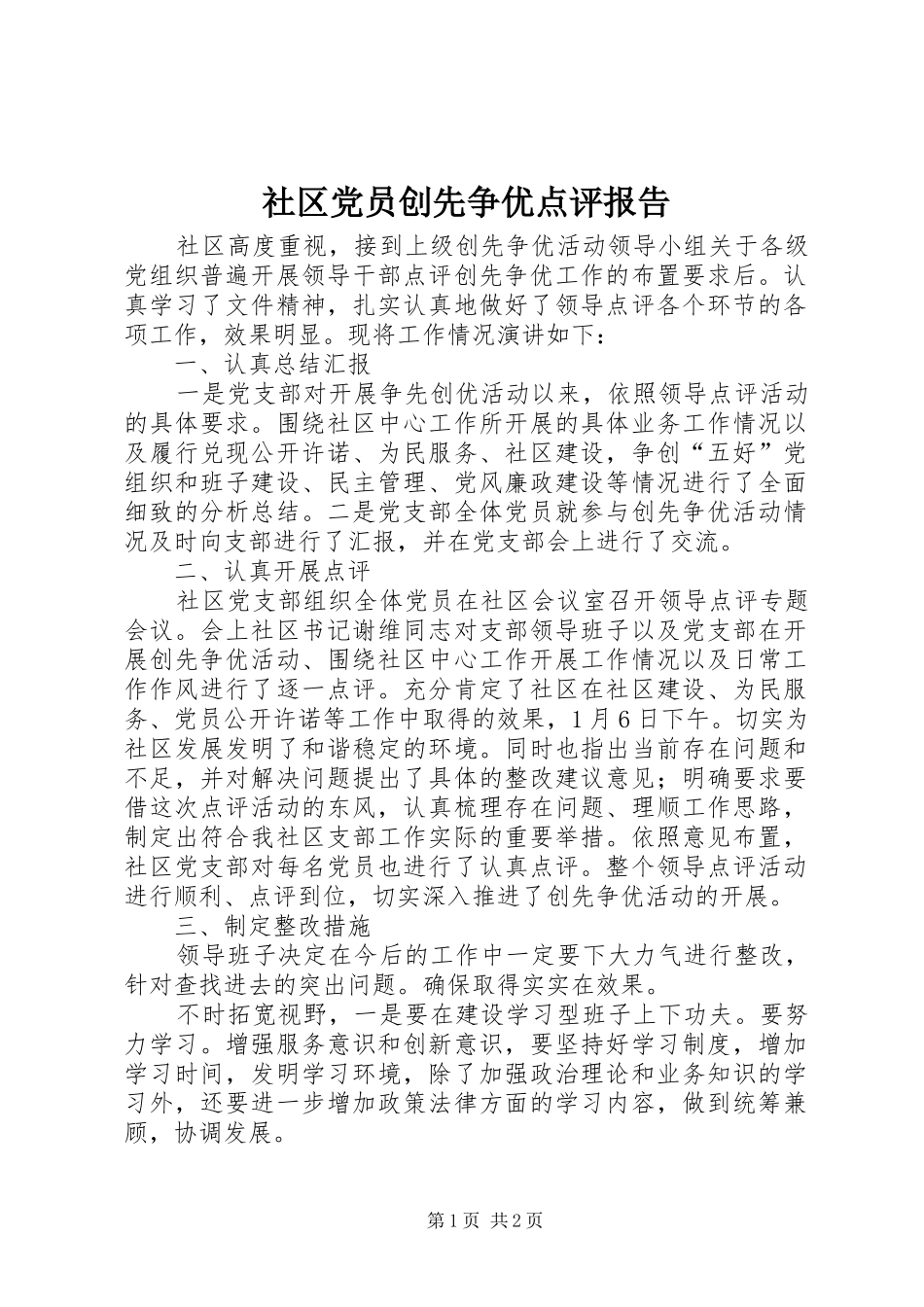 2024年社区党员创先争优点评报告_第1页