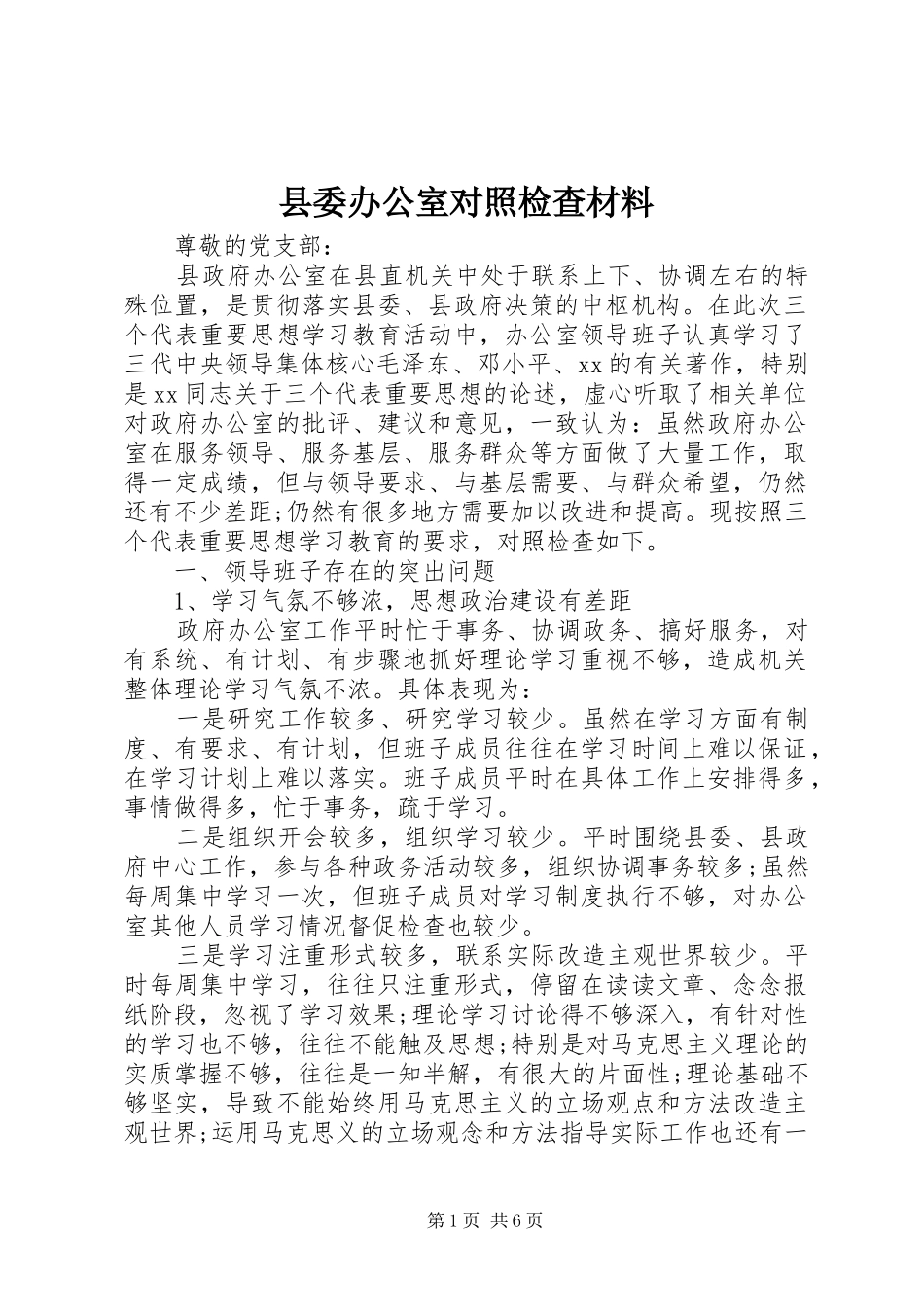 2024年县委办公室对照检查材料_第1页