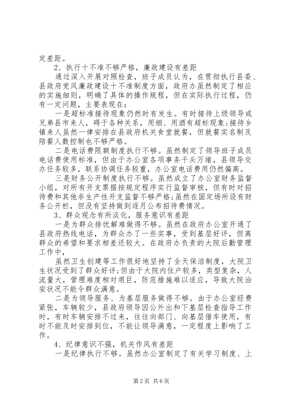 2024年县委办公室对照检查材料_第2页