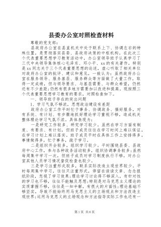 2024年县委办公室对照检查材料