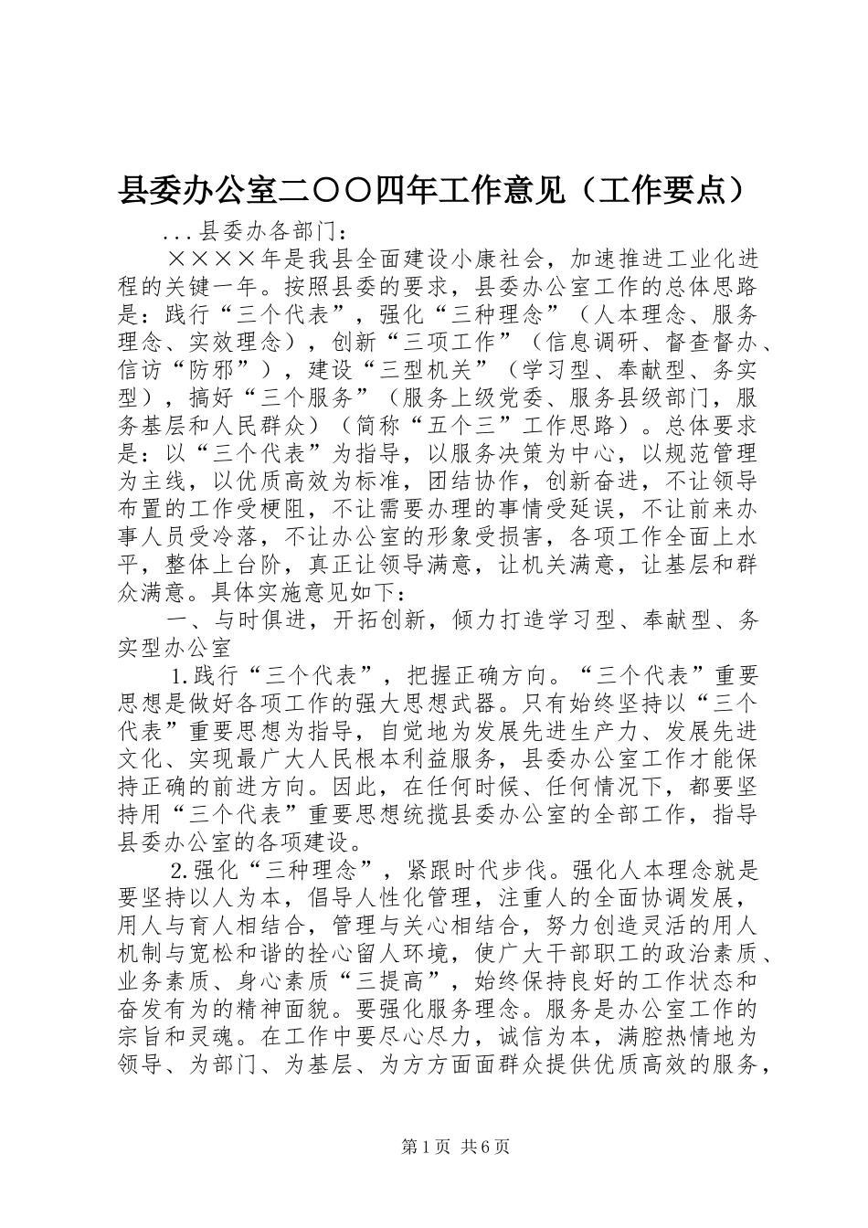 2024年县委办公室二四年工作意见_第1页