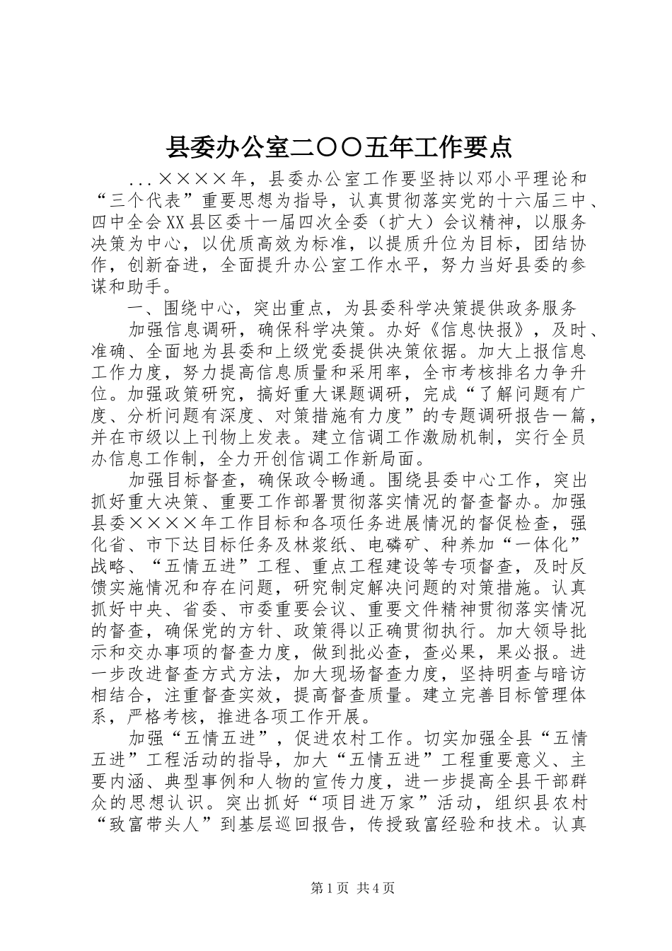 2024年县委办公室二五年工作要点_第1页