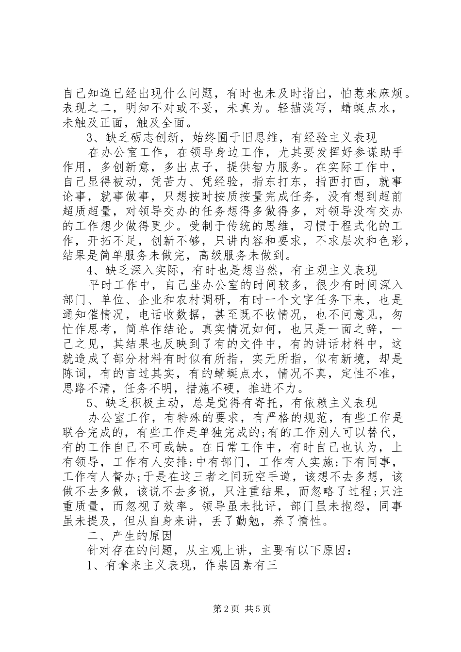 2024年县委办公室副主任党性分析材料_第2页