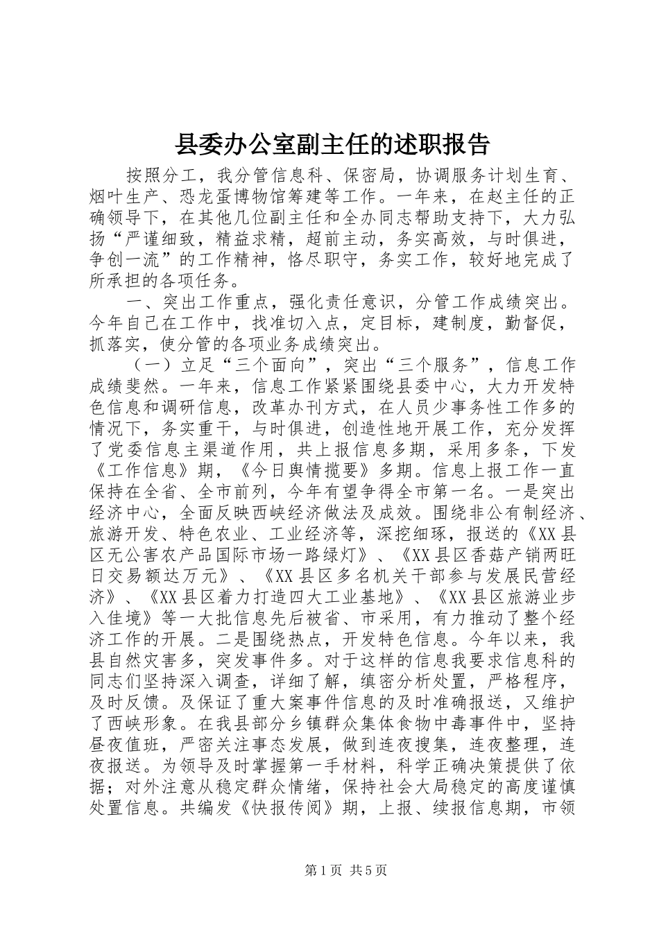 2024年县委办公室副主任的述职报告_第1页