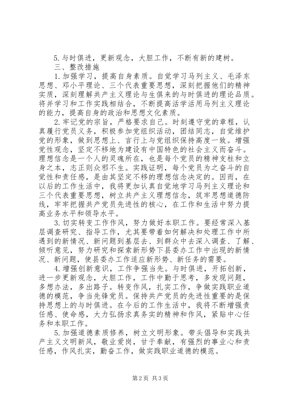 2024年县委办公室副主任干部作风整顿自我剖析材料_第2页