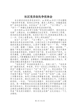 2024年社区党员创先争优体会