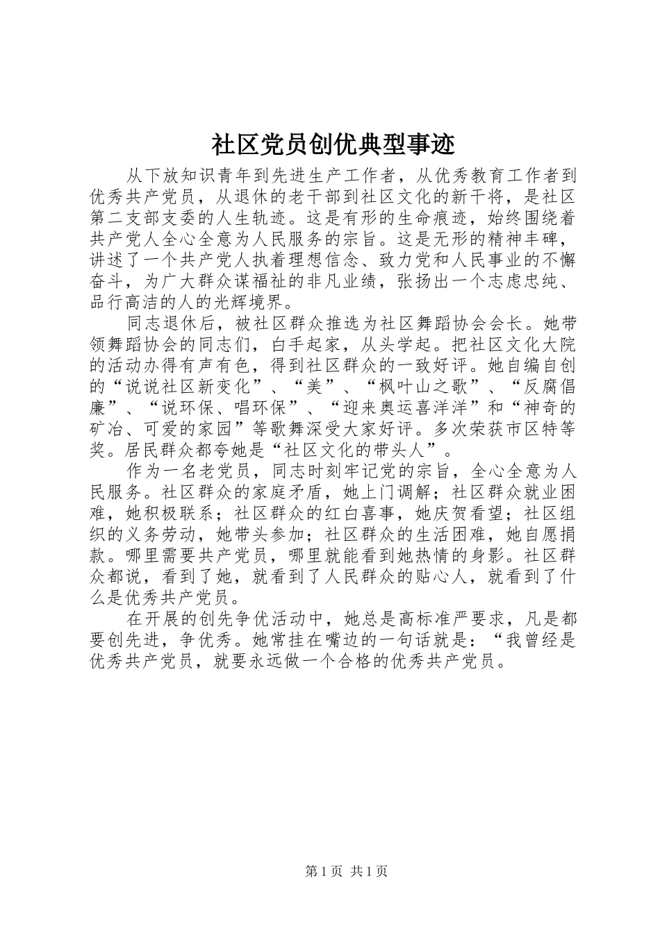 2024年社区党员创优典型事迹_第1页