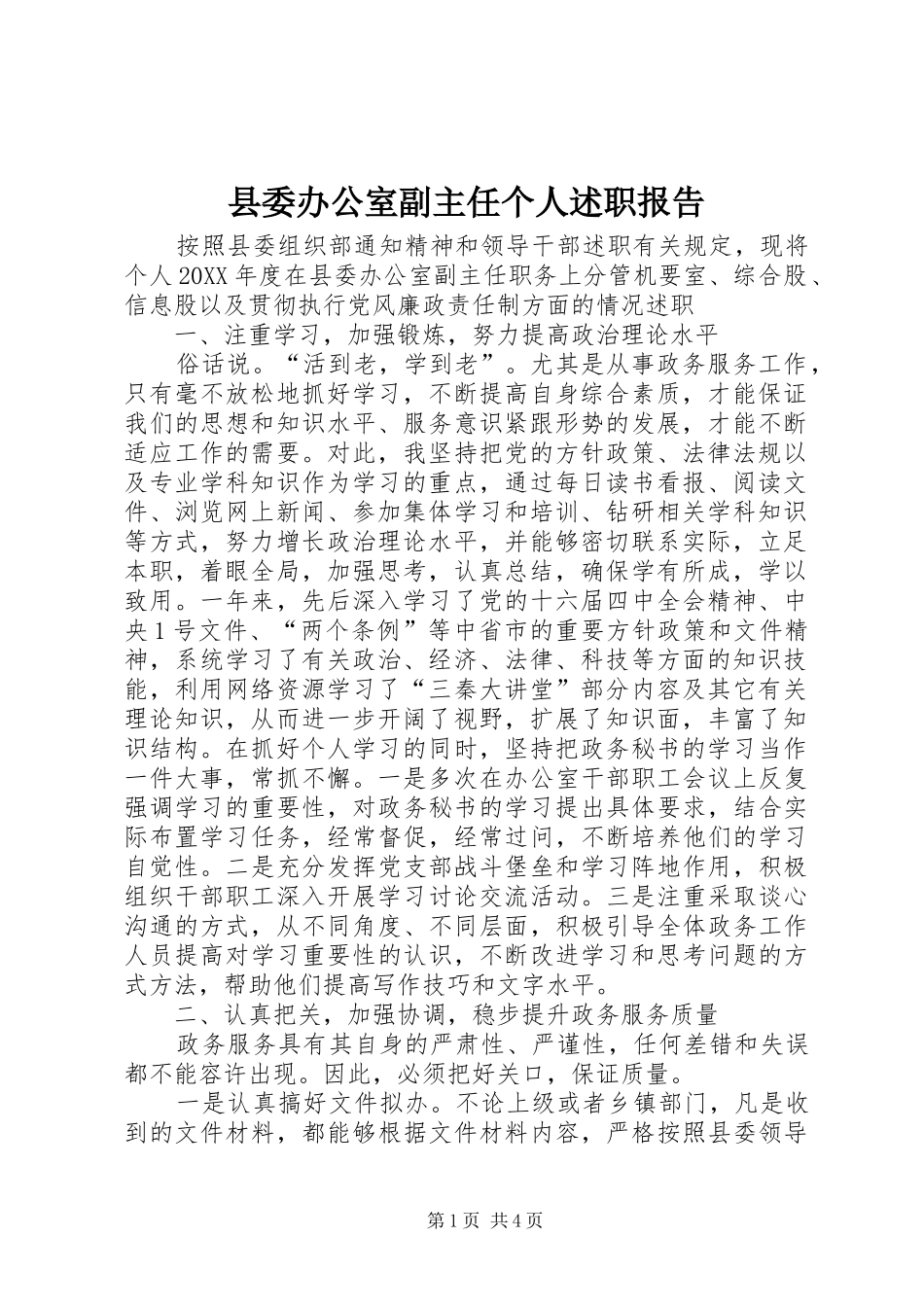 2024年县委办公室副主任个人述职报告_第1页