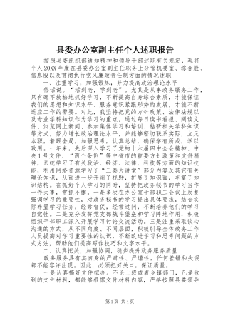 2024年县委办公室副主任个人述职报告