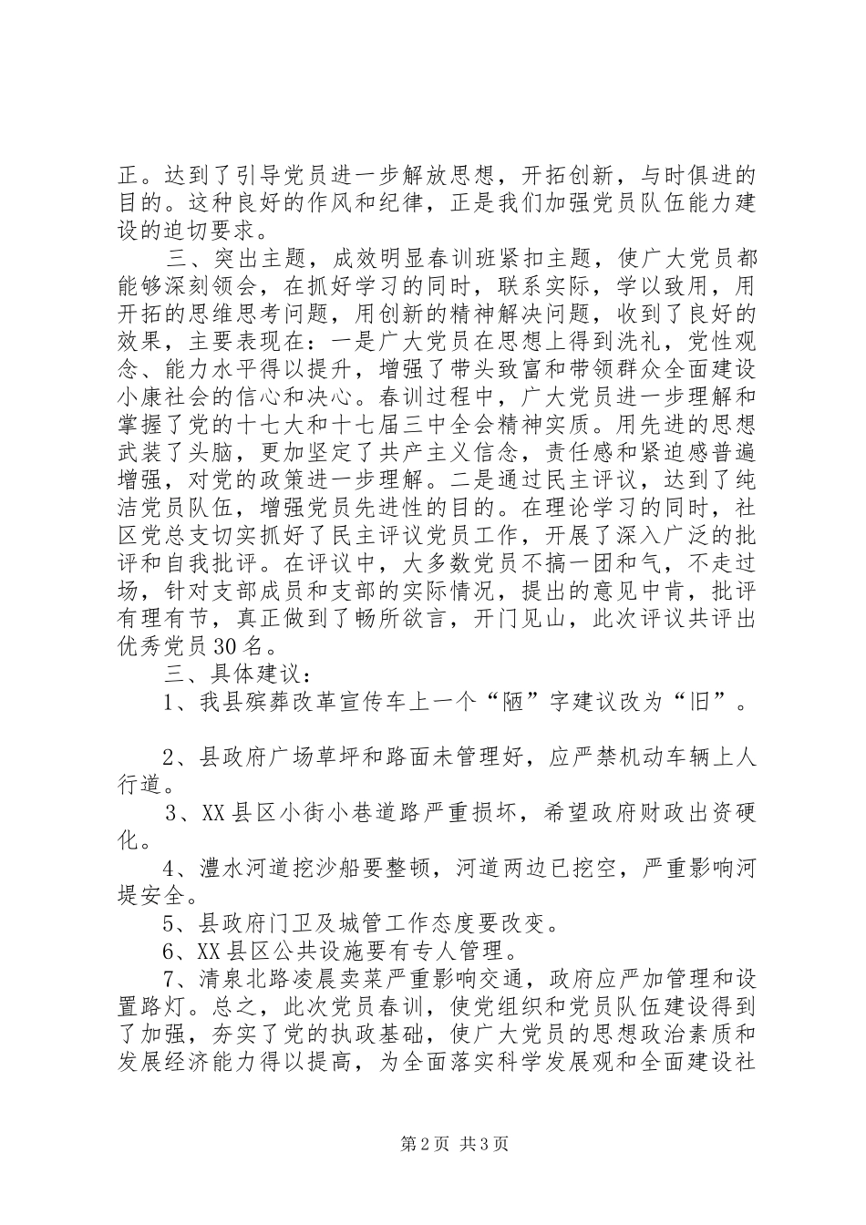2024年社区党员春训及民主测评党员工作总结_第2页