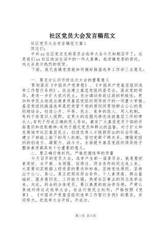 2024年社区党员大会讲话稿范文