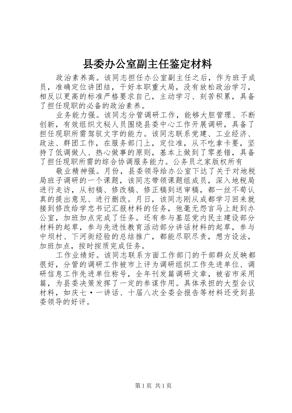 2024年县委办公室副主任鉴定材料_第1页