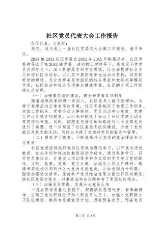 2024年社区党员代表大会工作报告