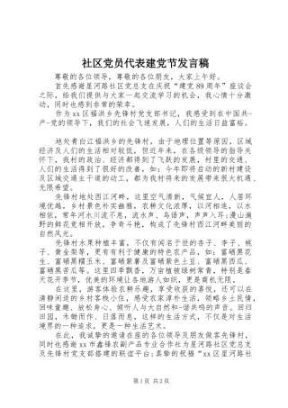 2024年社区党员代表建党节讲话稿