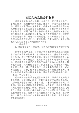 2024年社区党员党性分析材料