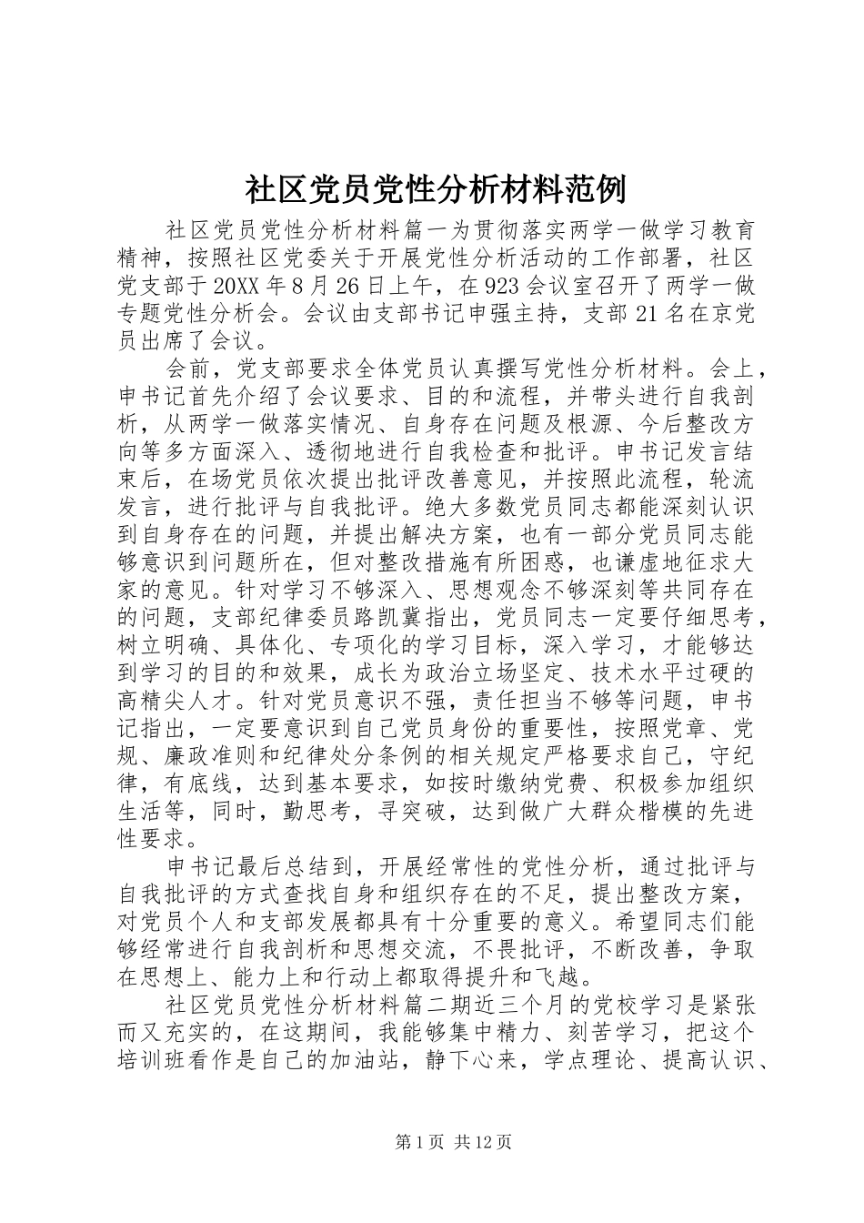 2024年社区党员党性分析材料范例_第1页