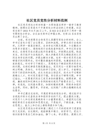2024年社区党员党性分析材料范例