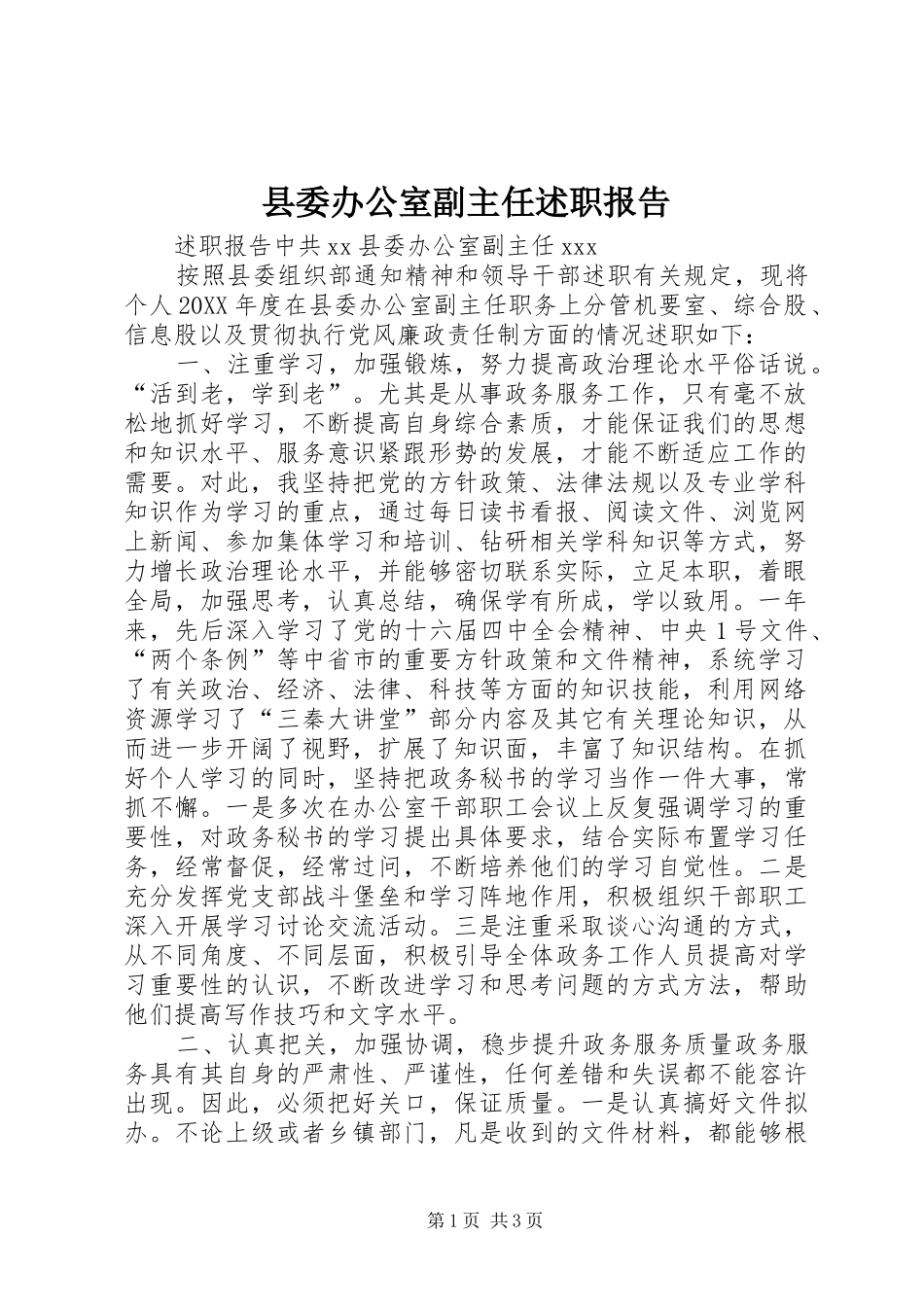 2024年县委办公室副主任述职报告_第1页