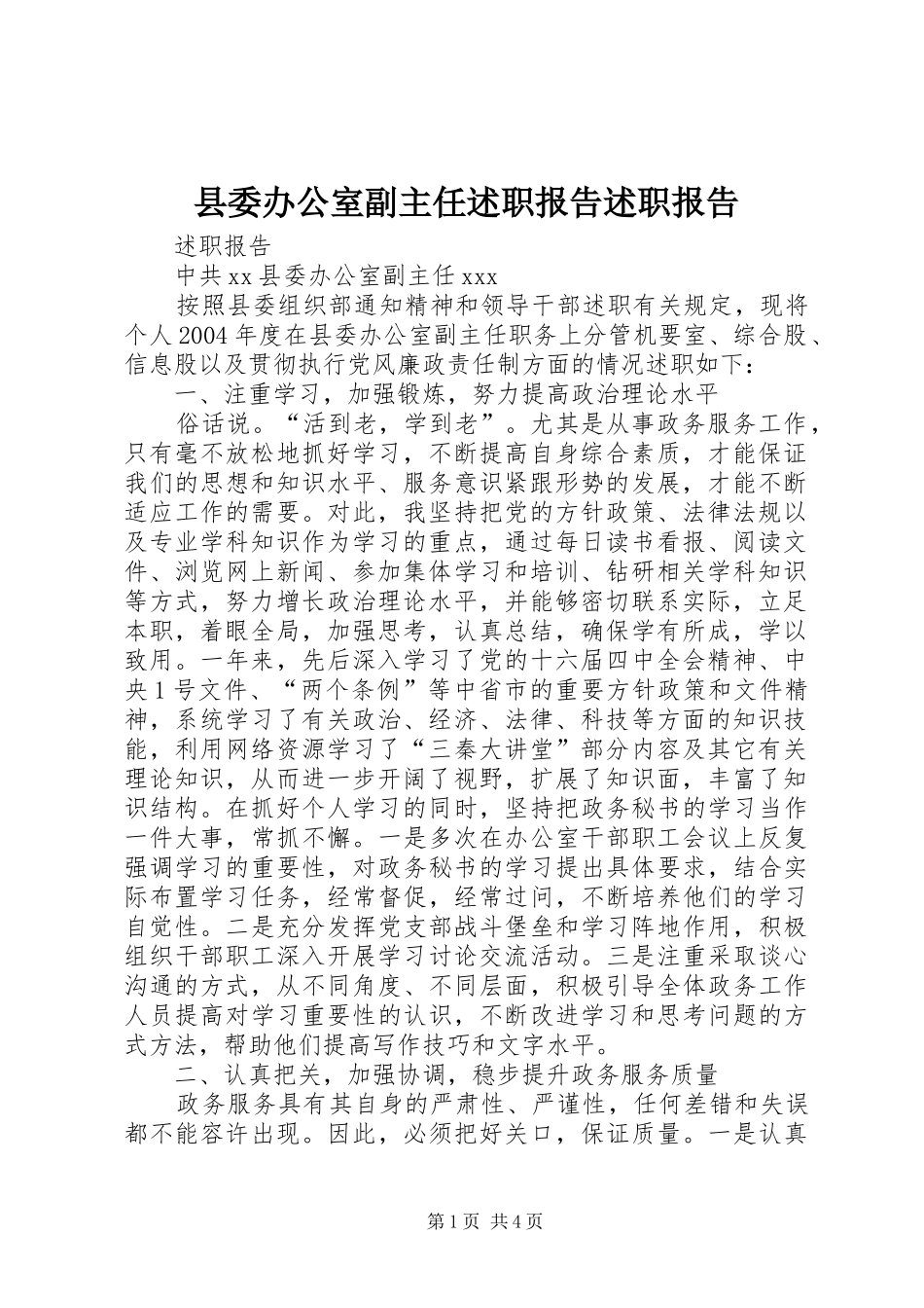 2024年县委办公室副主任述职报告述职报告_第1页