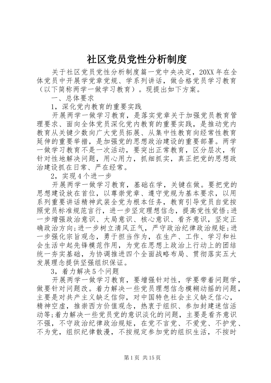 2024年社区党员党性分析制度_第1页