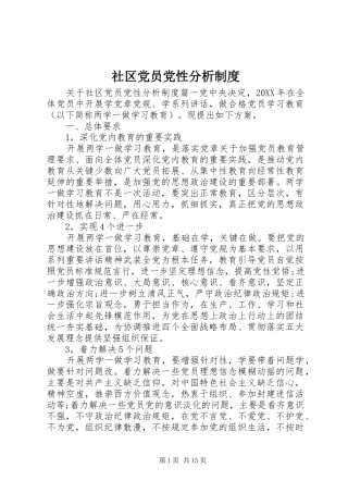 2024年社区党员党性分析制度