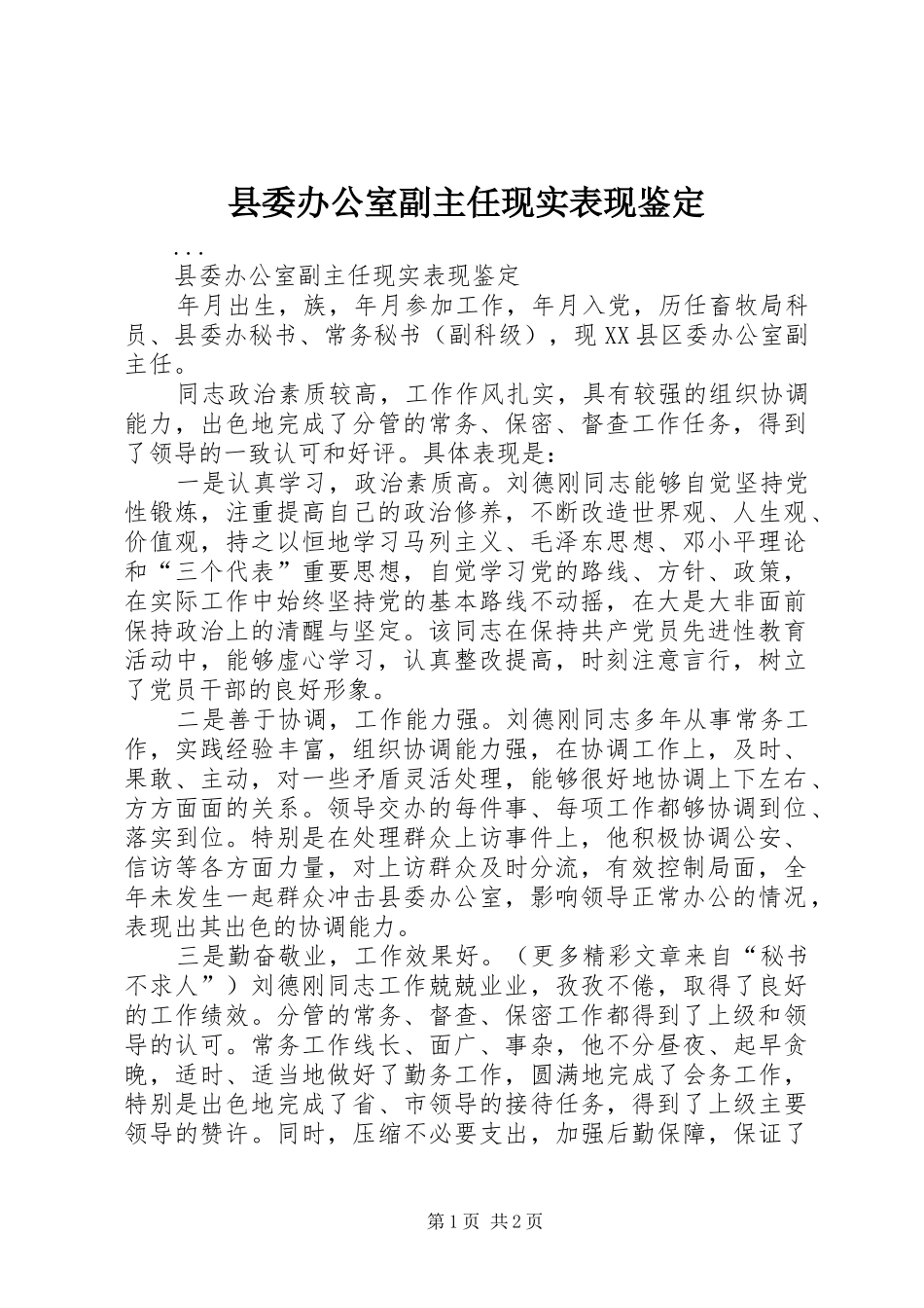 2024年县委办公室副主任现实表现鉴定_第1页
